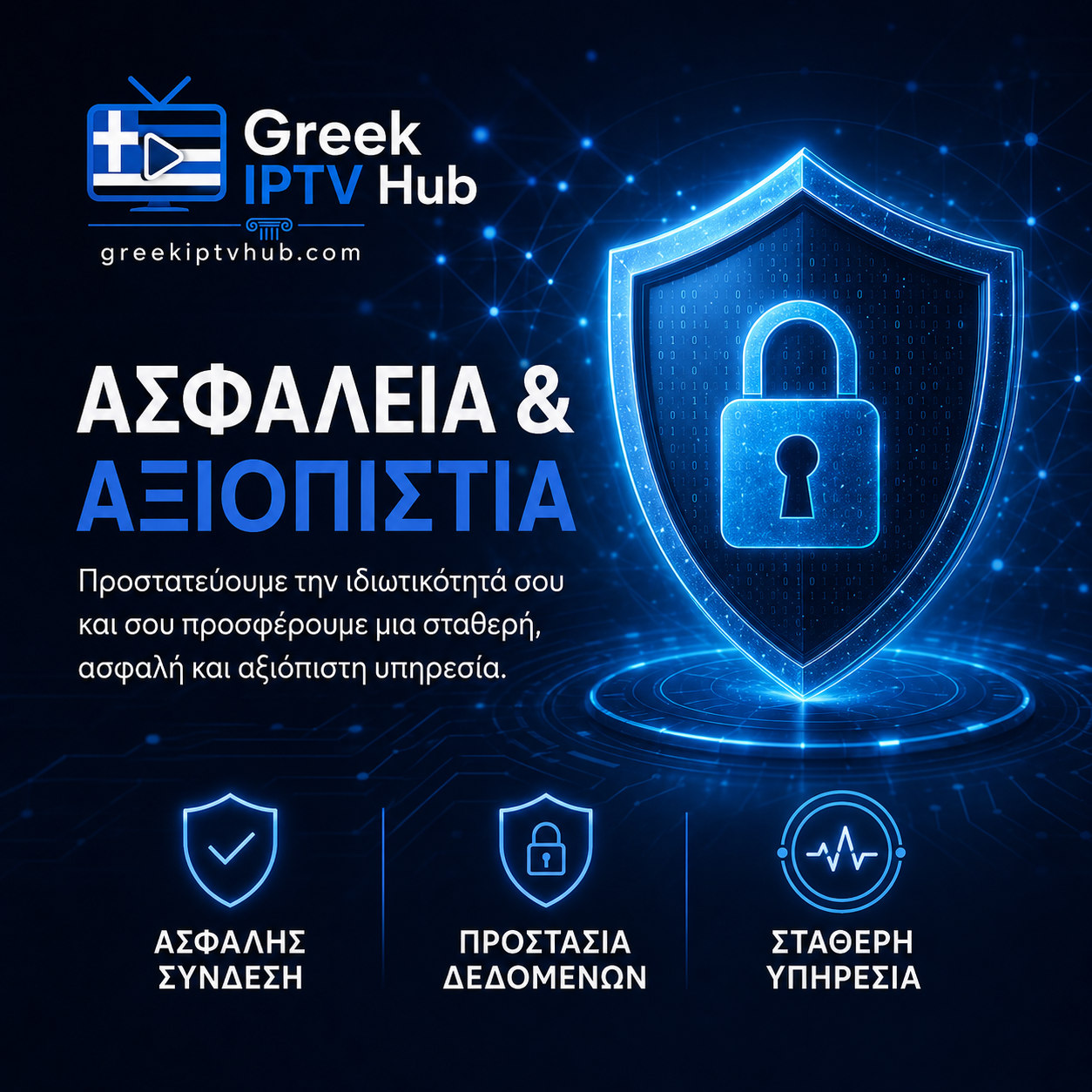 Ασφάλεια και προστασία δεδομένων πελατών στο Greek IPTV Hub