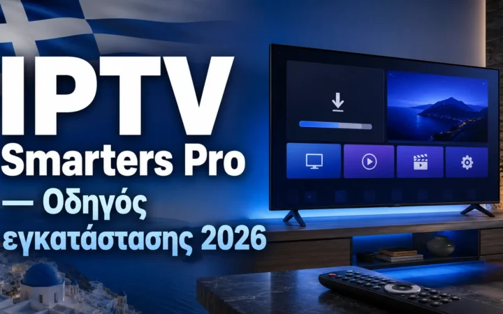 IPTV Smarters Pro — Οδηγός εγκατάστασης 2026 — Greek IPTV Hub