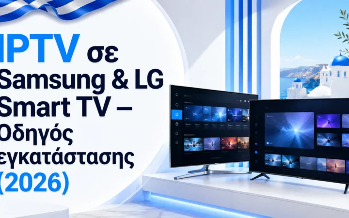 IPTV σε Samsung & LG Smart TV — Οδηγός εγκατάστασης (2026) — Greek IPTV Hub