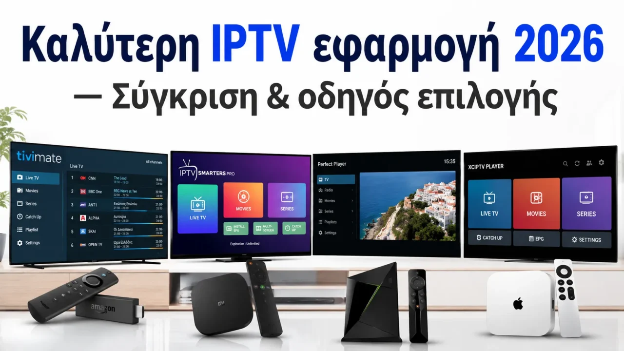 Καλύτερη IPTV εφαρμογή 2026 — Σύγκριση & οδηγός επιλογής — Greek IPTV Hub