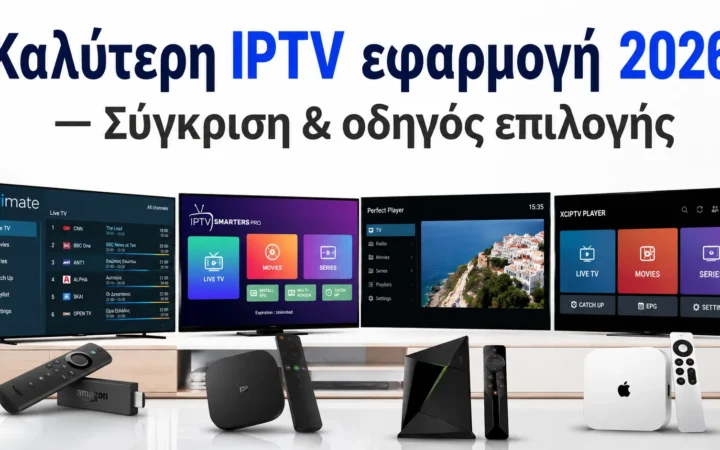 Καλύτερη IPTV εφαρμογή 2026 — Σύγκριση & οδηγός επιλογής — Greek IPTV Hub