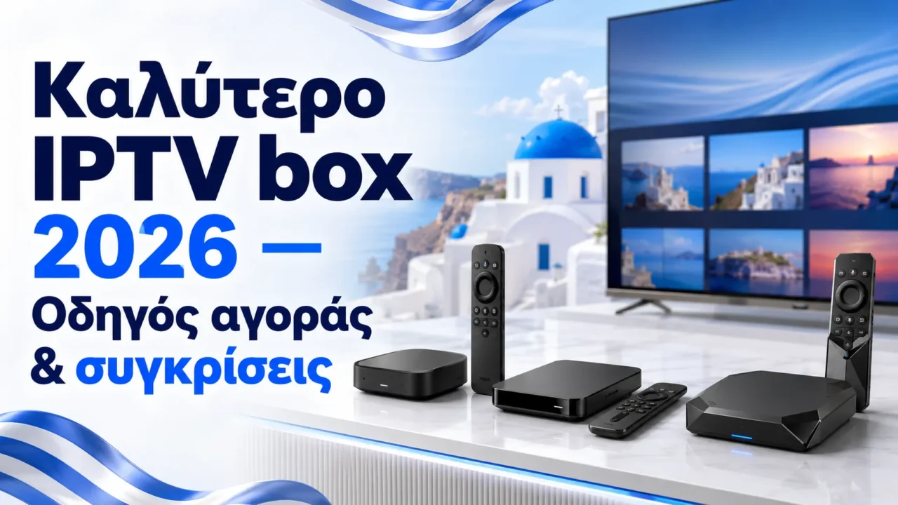 Καλύτερο IPTV box 2026 — Οδηγός αγοράς & συγκρίσεις — Greek IPTV Hub
