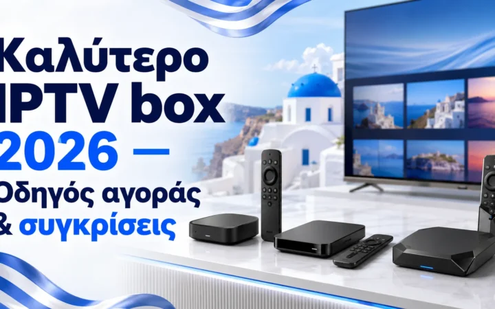 Καλύτερο IPTV box 2026 — Οδηγός αγοράς & συγκρίσεις — Greek IPTV Hub