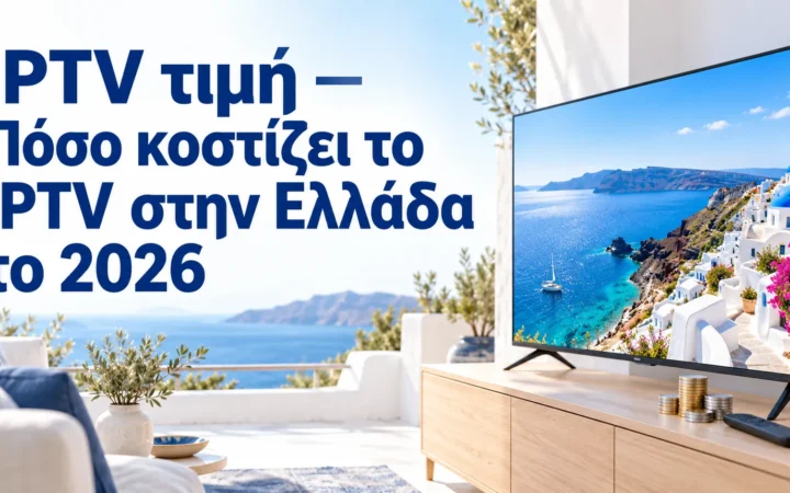 IPTV τιμή — Πόσο κοστίζει το IPTV στην Ελλάδα το 2026 — Greek IPTV Hub